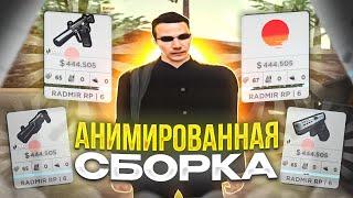 СЛИВ СБОРКИ С АНИМИРОВАННЫМ ХУДОМ + ENB / RADMIR RP 6.2