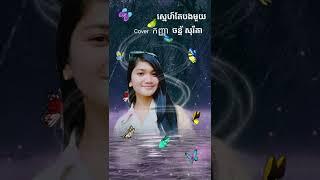 ស្នេហ៍តែបងមួយ_ចន្ទ័ សុរីតា Khmer .Cover ថ្មី