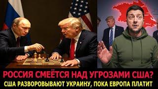 Трамп всех обманул? Сделку подписали и до свидания. Готовят новые санкции и поставки вооружения?