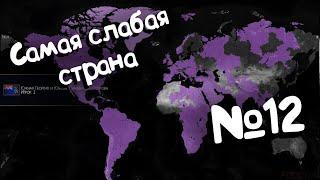 Age of Civilizations 2 (самая слабая страна). №12.
