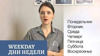 7 NEW WORDS. HOW WE PRONOUNCE WEEKDAYS IN RUSSIAN. 7 ДНЕЙ В НЕДЕЛЕ, ЗАПОМНИТЕ ВСЕГО 7 СЛОВ