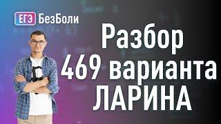 Разбор ЛАРИНА 469 вариант | подробный разбор всех задач #егэ2025