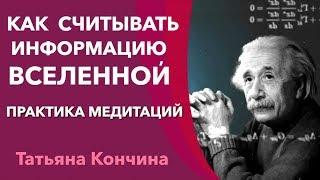 Как считывать полезную информацию, практика медитации. Информационное поле Вселенной