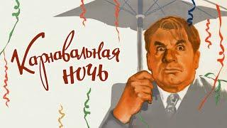 Х/Ф "Карнавальная ночь" (1956) - 1080р/FullHD