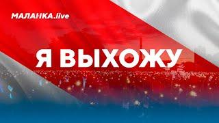 ️Я ВЫХОЖУ! / Марш солидарности в прямом эфире // Маланка.Live