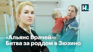 «Альянс врачей»: битва за роддом в Зюзино