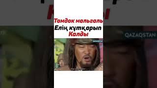 Ұлы Əмірші Қуан Ге То | Тамдок Молгаль Елін Құтқарып Қалды