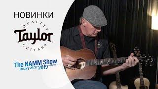 Taylor Grand Pacific demonstration with Michael Lille | Namm Show | МузТорг Україна