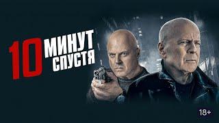 10 МИНУТ СПУСТЯ. Боевик. Триллер. Криминал.