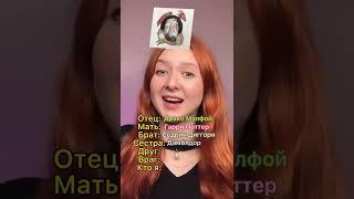 Кто моя семья из Гарри Поттера? 