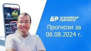 Футболни прогнози и права колонка за 08.08.2024 на Стефан Ралчев