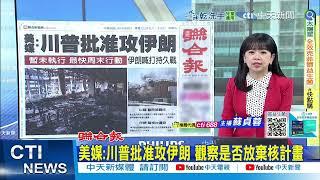 【每日必看】美媒:川普批准攻伊朗 觀察是否放棄核計畫｜激辯關稅戰 中美大使隔空交鋒 20250620
