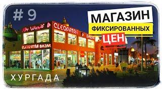 Египет  #9 Cleopatra bazar магазин. Что привезти из Египта? Сувениры. Хургада. Египет цены Egypt