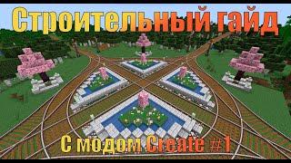 Строительный гайд с модом #Create #minecraft #майнкрафт #постройки #гайд #крейт
