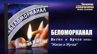 Беломорканал - Жиган и жучка (Audio)