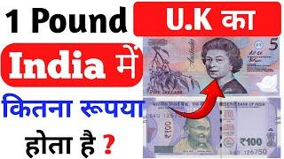 1 Uk Pound in india today | 1 pound in india | pound to inr | 1 Uk Pound in Indian rupees | tricks