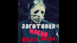 как сделать маску своими руками,Выпуск №23(заготовка под маску Криса Фена (Slipknot),часть первая)