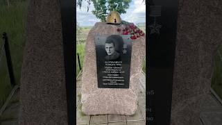 Ехали и увидели памятник.Вечная память!герой! #могилызнаменитостей #историческоенаследие #кладбище