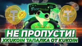 xKuCoin тапалка от биржи KuCoin НЕ ПРОПУСТИ!