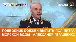 Подводник должен выпить пол-литра морской воды - Александр Геращенко