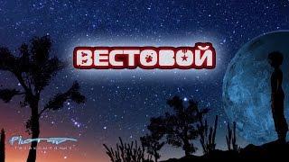 Вестовой