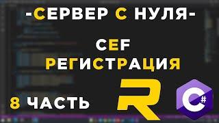 #8 - RAGE MP СЕРВЕР С НУЛЯ - CEF ( РЕГИСТРАЦИЯ )  - C#