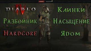 Diablo 4 - Hardcore! Разбойник 91. Лучший Билд для ХК #11