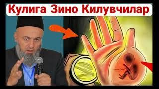 Кулига Зино киладиганлар хакида жудда тасирли  маруза 2021