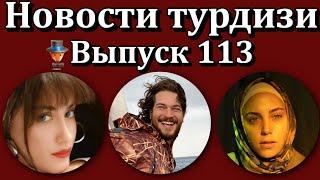 Новости турдизи. Выпуск 113