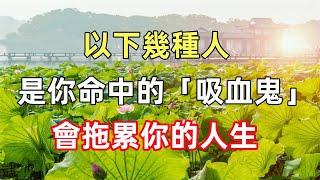 以下幾種人，是你命中的「吸血鬼」，會拖累你的人生