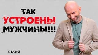 Сатья. Так устроены мужчины!!!