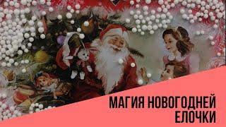 Магия новогодней елки