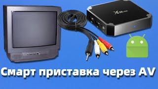 Как подключить смарт приставку к старому телевизору через AV кабель | Smartbox android к любому тв