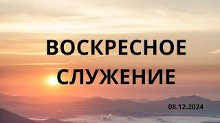 воскресное служение