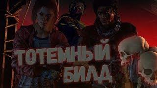 [DBD] Чем плох тотемный билд?