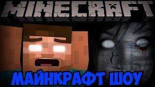 МАЙНКРАФТ ШОУ!МЕНЯ НАПУГАЛИ!СТРАШНАЯ КАРТА В MINECRAFT!ИГРА МАЙНКРАФТ ПРОХОЖДЕНИЕ!МАЙН!MINE!