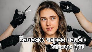 Balayage. Балаяж через начёс.