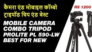 budget tripod stand for mobile and camera | Cheap & Best prolite tripod pl 590-lw