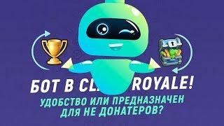 БОТ В CLASH ROYALE. УДОБСТВО ИЛИ ПРЕДНАЗНАЧЕН ДЛЯ НЕ ДОНАТЕРОВ? | CLASH ROYALE