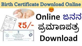 How to Download Birth Certificate step by step | ಜನನ ಪ್ರಮಾಣಪತ್ರ online ಡೌನ್ಲೋಡ್ | Birth Certificate