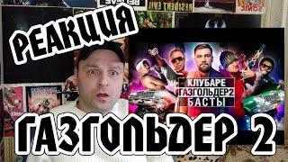 Реакция на  [BadComedian] - Газгольдер 2 КЛУБАРЕ (Баста возвращается)