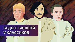 Классики с психическими проблемами | Гоголь, Хлебников, Есенин