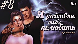 Machinima / The Sims 4 Сериал: "Я ЗАСТАВЛЮ ТЕБЯ ПОЛЮБИТЬ" / 8 серия (С озвучкой)