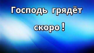 Пришествие Христа скоро! Восхищение Церкви Маранафа! Гряди Господи! Господь грядёт! Приготовься 2023