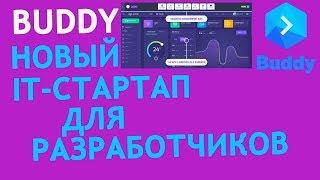 Buddy - иннвовационная децентрализованная платформа для разработок. Обзор.