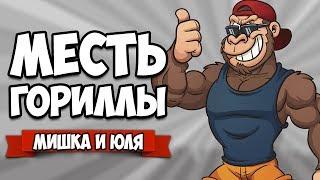 ГОРИЛЛА УБИЙЦА - МЕСТЬ и ПОБЕГ ЖИВОТНЫХ  APE OUT