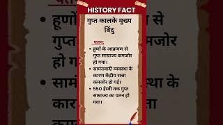 #263 गुप्त काल के मुख्य बिंदु -पतन #history #shorts #historyshorts #historyfacts #upscexam #ias #ips