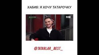 Хабиб: Я хочу татарочку