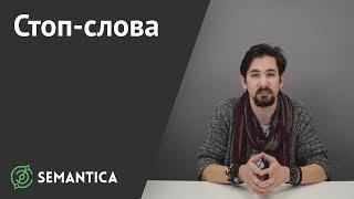 Стоп слова: что это и зачем они нужны | SEMANTICA