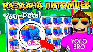 РАЗДАЧА ПИТОМЦЕВ В PET SIMULATOR X В РОБЛОКС! ROBLOX